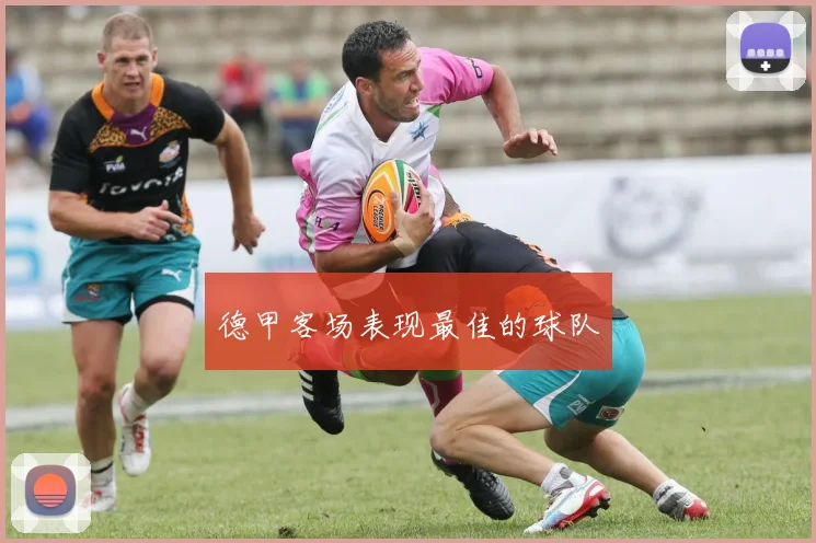德甲客场表现最佳的球队