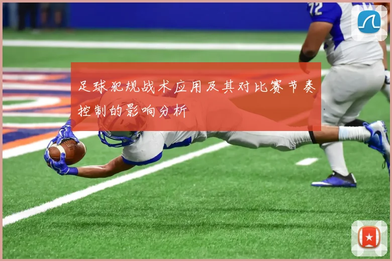 足球犯规战术应用及其对比赛节奏控制的影响分析