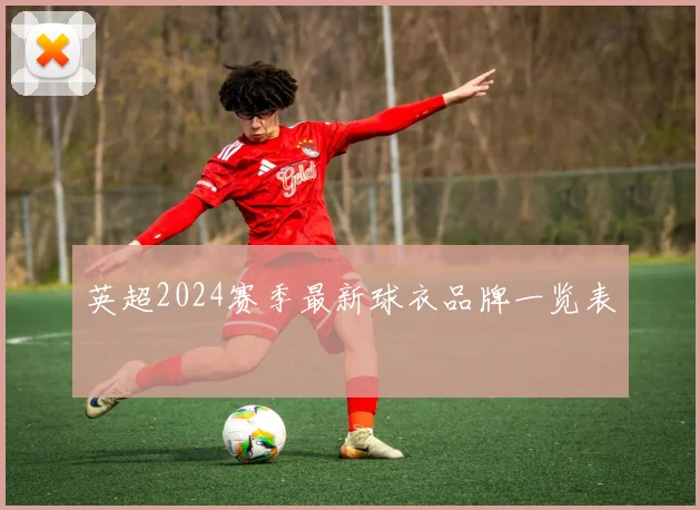 英超2024赛季最新球衣品牌一览表