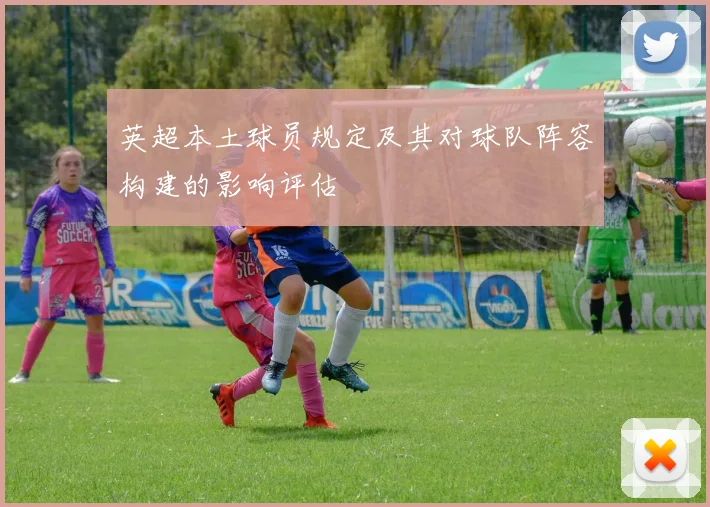 英超本土球员规定及其对球队阵容构建的影响评估