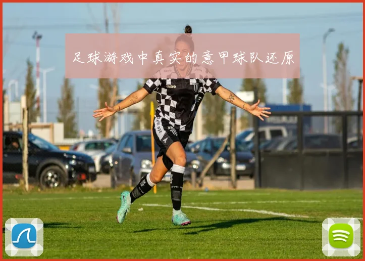 足球游戏中真实的意甲球队还原