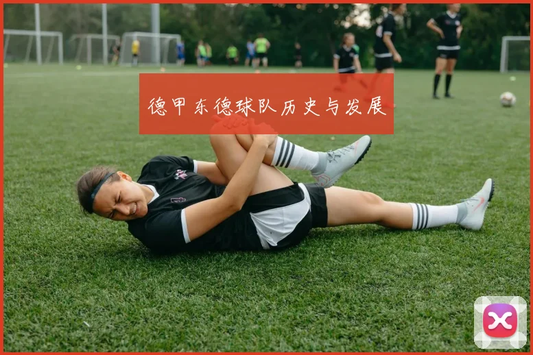 德甲东德球队历史与发展