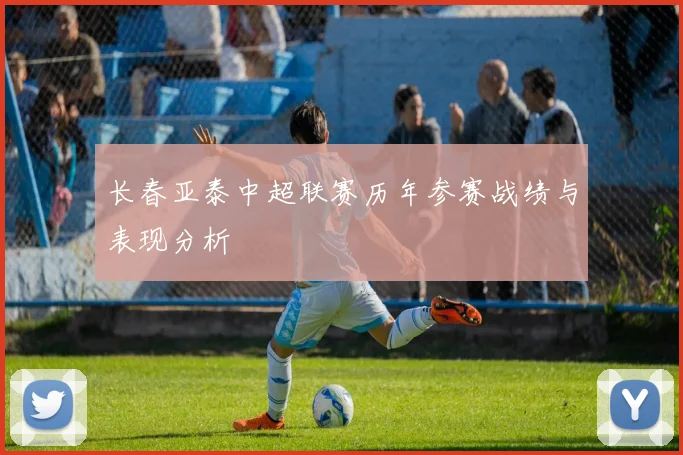 长春亚泰中超联赛历年参赛战绩与表现分析