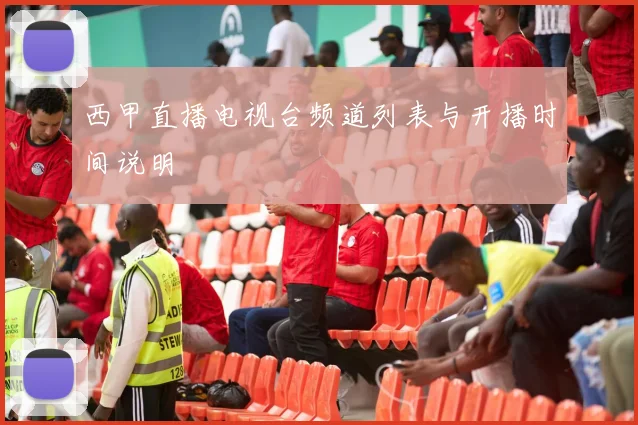 西甲直播电视台频道列表与开播时间说明