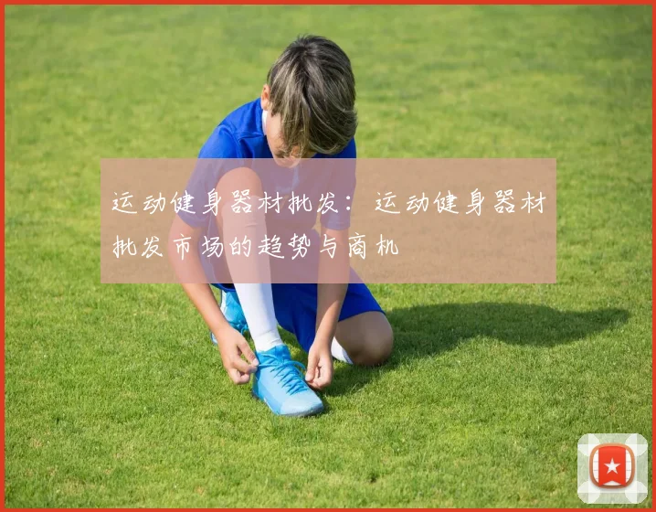 运动健身器材批发：运动健身器材批发市场的趋势与商机