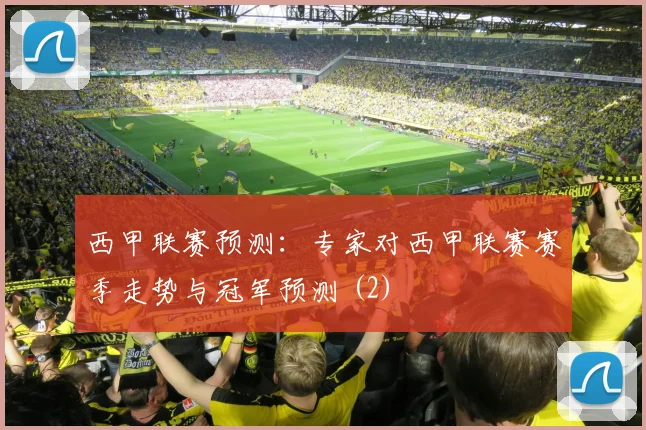 西甲联赛预测：专家对西甲联赛赛季走势与冠军预测 (2)