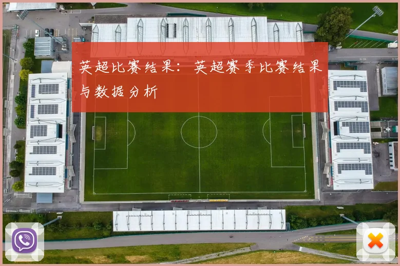 英超比赛结果:英超赛季比赛结果与数据分析
