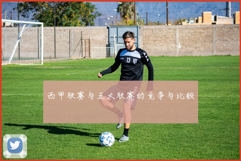 西甲联赛与五大联赛的竞争与比较