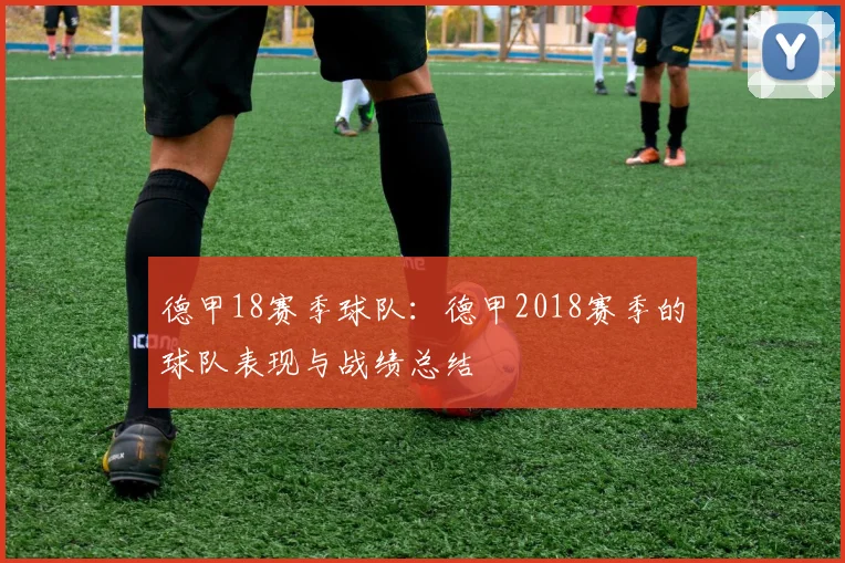 德甲18赛季球队:德甲2018赛季的球队表现与战绩总结