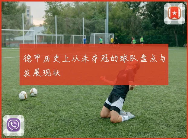 德甲历史上从未夺冠的球队盘点与发展现状