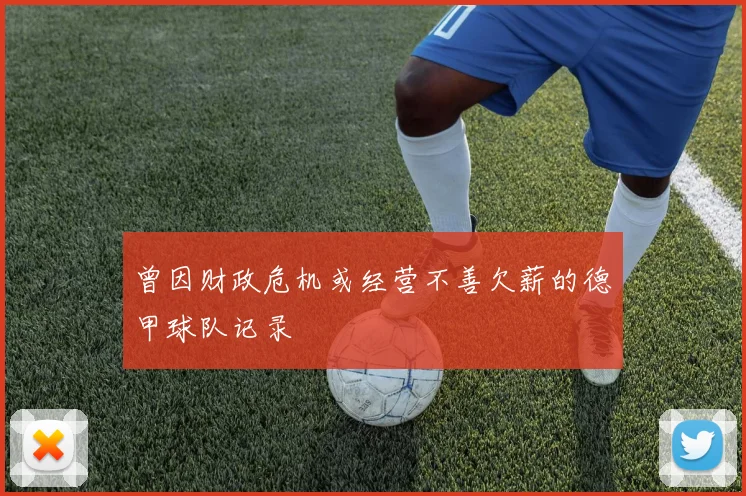 曾因财政危机或经营不善欠薪的德甲球队记录